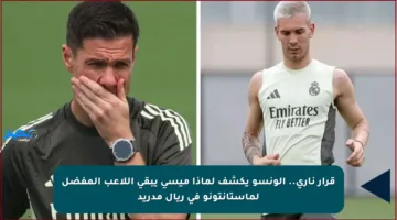 قرار ناري.. ألونسو يكشف لماذا ميسي يبقى اللاعب المفضل لماستانتونو في ريال مدريد
